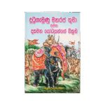 Dutugamunu Maharajathuma Samaga Dasamaha Yodayange