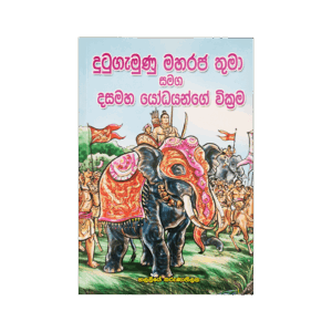 Dutugamunu Maharajathuma Samaga Dasamaha Yodayange