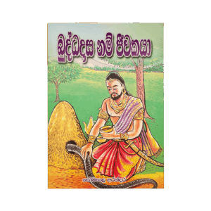Buddhadasa Nam Jeewakaya