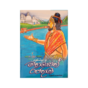 Deviyaku wu Mahasen Rajathuma