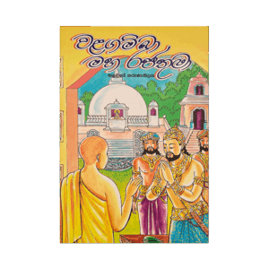 Walagamba Maha Rajathuma