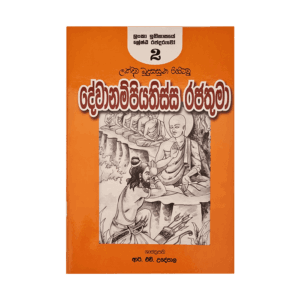 Devanampiyathissa rajathuma - (R.H.Udeypala)