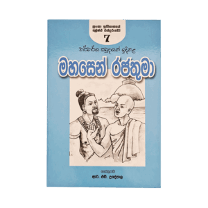 Mahasen Rajathuma - (R.H.Udeypala)