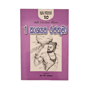 I Vana Kasyapa Rajathuma - (R.H.Udeypala)