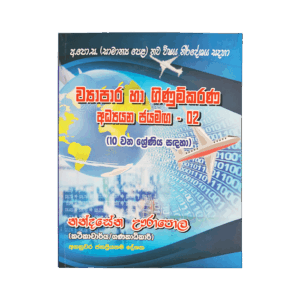 Viyapara ha Ginumkarana Adyana Jayamaga 10 - II