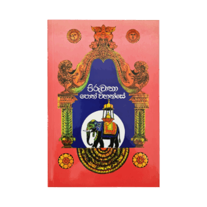 Piruwana Poth wahanse