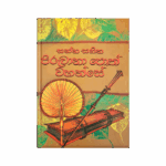 Purathana Sanna Sahitha Piruvana Poth Wahanse
