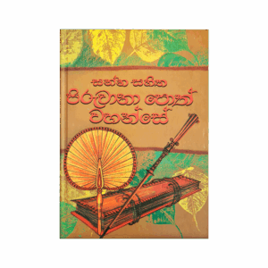 Purathana Sanna Sahitha Piruvana Poth Wahanse