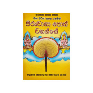 Piruwana Poth Wahanse Hewath Maha Pirith Potha