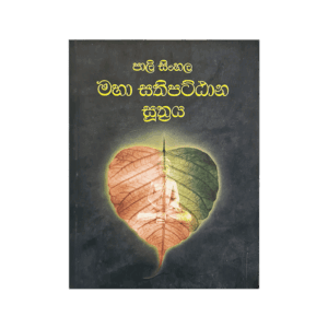 Pali Sinhala Maha Sathipattana Sutthraya