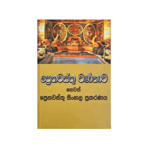 Prethawasthu Warnanawa