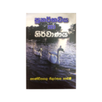 Punarbawaya ha Nirwanaya
