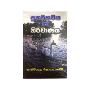 Punarbawaya ha Nirwanaya