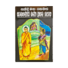 Pavidi Maga Hewath Samanera Bana Daham Potha