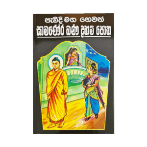 Pavidi Maga Hewath Samanera Bana Daham Potha