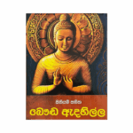 Sithiyam Sahitha Bauddha Edahilla