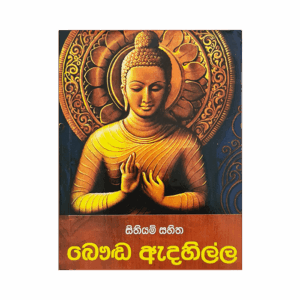 Sithiyam Sahitha Bauddha Edahilla