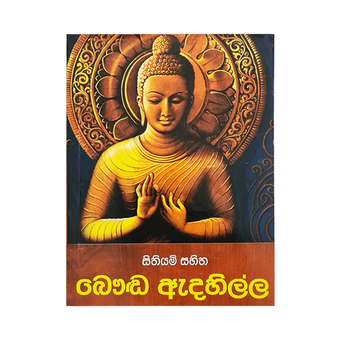 Sithiyam Sahitha Bauddha Edahilla