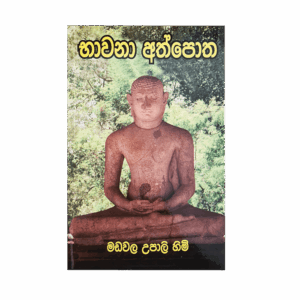 Bavana Athpotha - භාවනා අත්පොත
