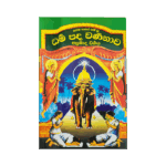 Saddharma Sagara Namwu Dhammapada Warnanawa-(Apramada vargaya)
