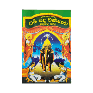 Saddharma Sagara Namwu Dhammapada Warnanawa-(Apramada vargaya)