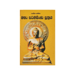 Sanna Sahitha Maha Parinirwana Suthraya
