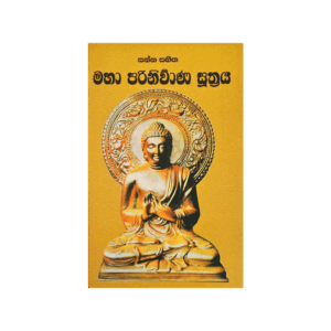 Sanna Sahitha Maha Parinirwana Suthraya