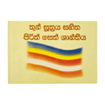 Thun Sutthraya Sahitha Pirith Seth Santhiya