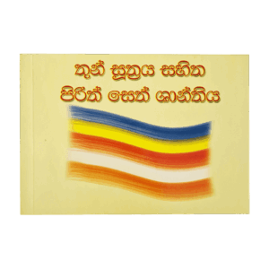 Thun Sutthraya Sahitha Pirith Seth Santhiya