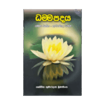 Dhamma Padaya (Yamaka Vagga, Appamada Vagga)