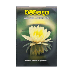 Dhamma Padaya (Yamaka Vagga, Appamada Vagga)