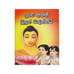 Punchi Apith Budun Vandinnai