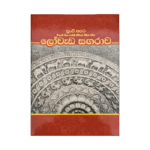 Lovadasangarava (Rathna)