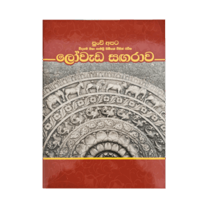 Lovadasangarava (Rathna)