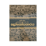 Lokopakaraya - (Rathna)