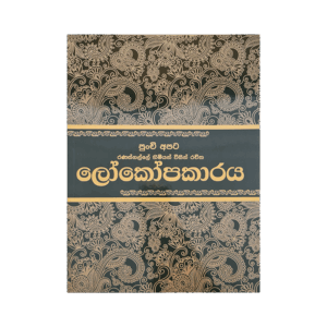 Lokopakaraya - (Rathna)