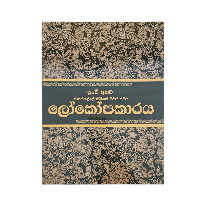 Lokopakaraya - (Rathna)