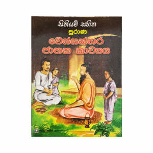 Purana Wessanthara Jathaka Kawya