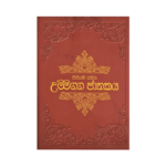 Sithiyam Sahitha Ummagga Jathakaya