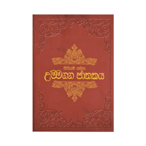Sithiyam Sahitha Ummagga Jathakaya