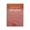 Saddharmaladkaraya - (Rathna) Hard