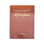 Saddharmaladkaraya - (Rathna) Hard