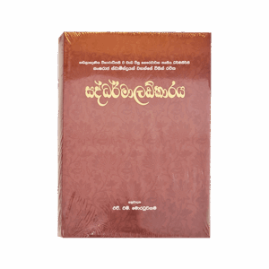 Saddharmaladkaraya - (Rathna) Hard
