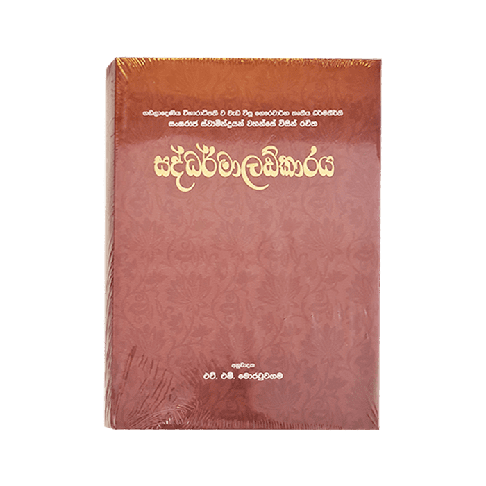 Saddharmaladkaraya - (Rathna) Hard