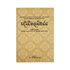 Saddharmaladkaraya - (Rathna) - I