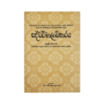 Saddharmaladkaraya - (Rathna) - I