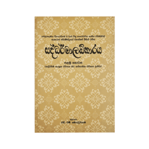 Saddharmaladkaraya - (Rathna) - I