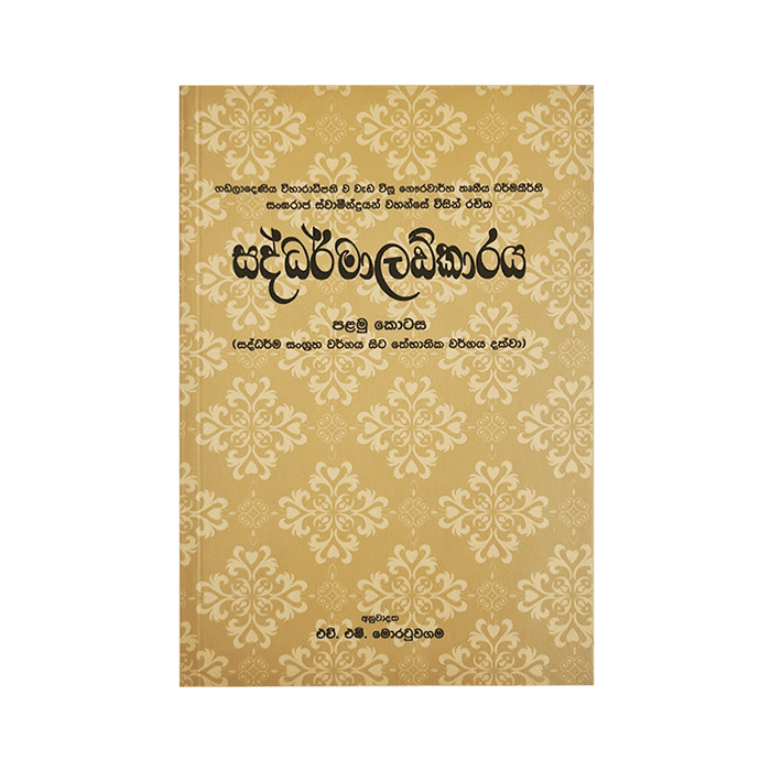 Saddharmaladkaraya - (Rathna) - I