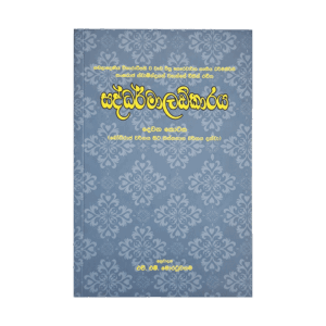 Saddharmaladkaraya - (Rathna) - II