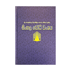 Sinhala Bodhi Wansaya (HARD COVER) Rathna